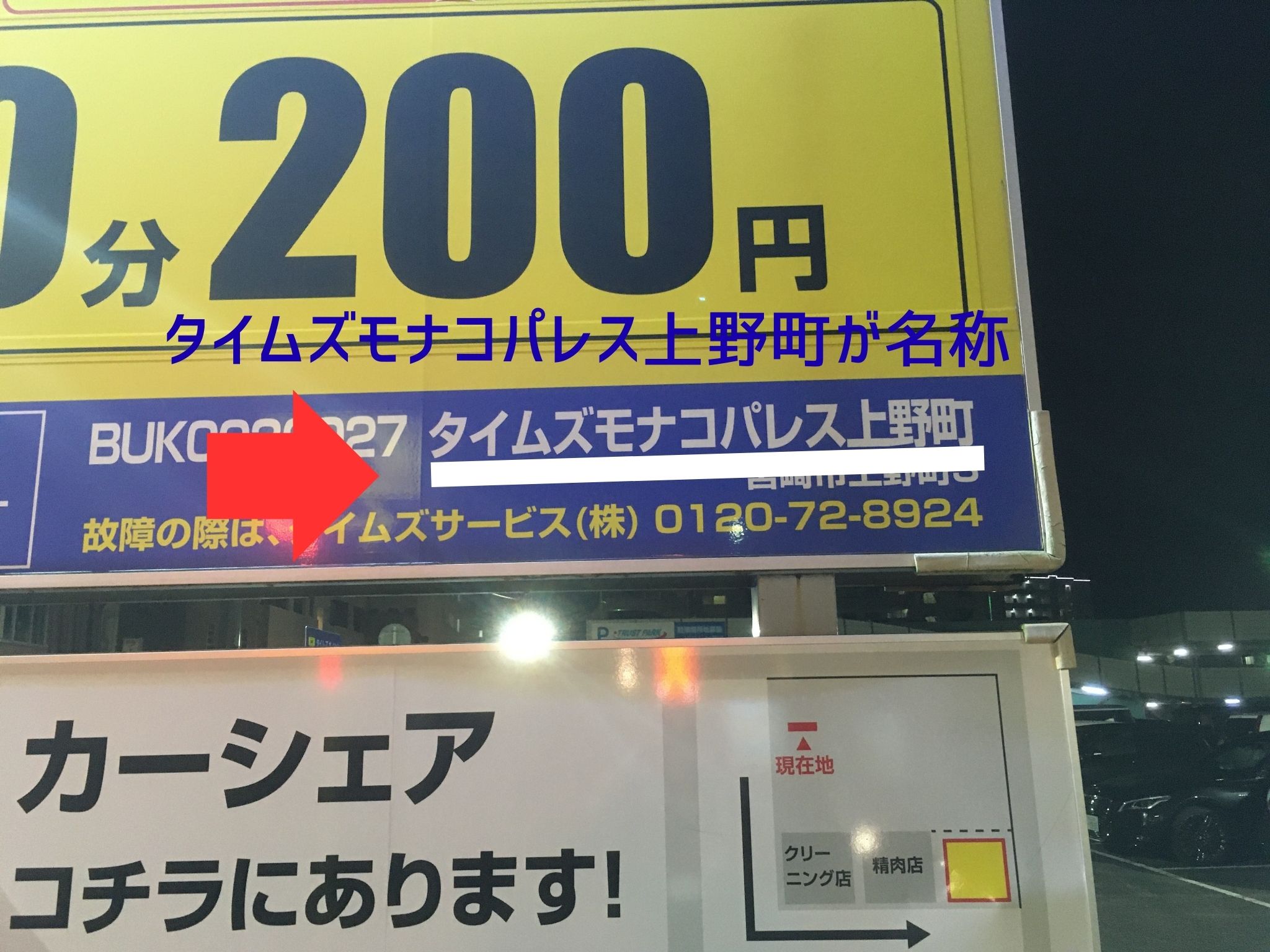 タイムズモナコパレス上野町の駐車場名が書かれた看板