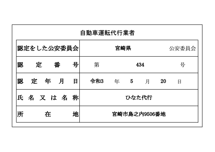 ひなた代行 宮崎県公安委員会認定書
