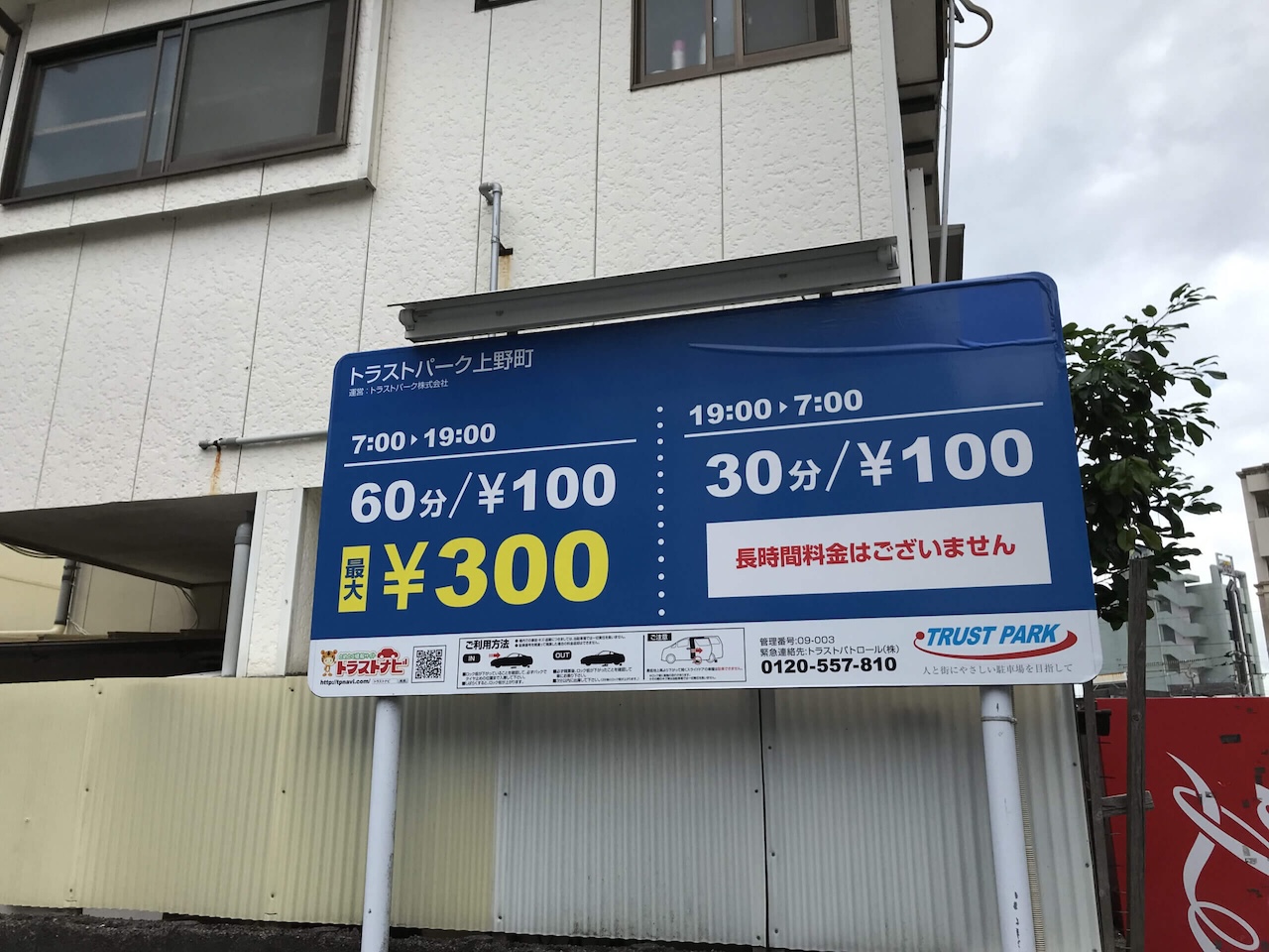 トラストパーク上野町の駐車場看板