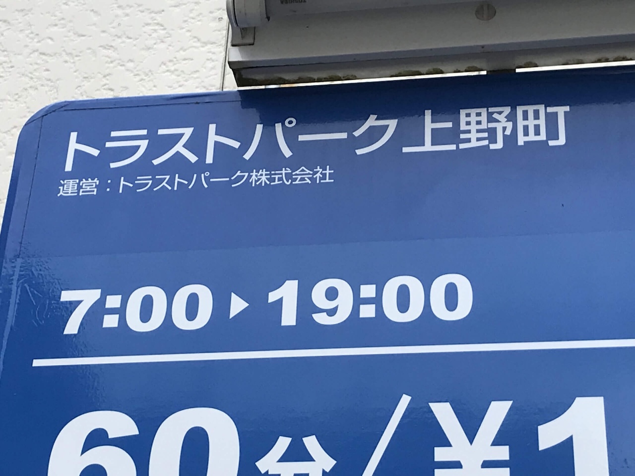 トラストパーク上野町の名称が確認できる看板