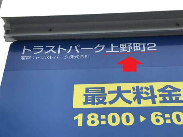 トラストパーク上野町2の駐車場看板