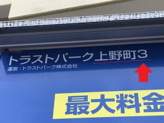 トラストパーキング上野町3の駐車場看板