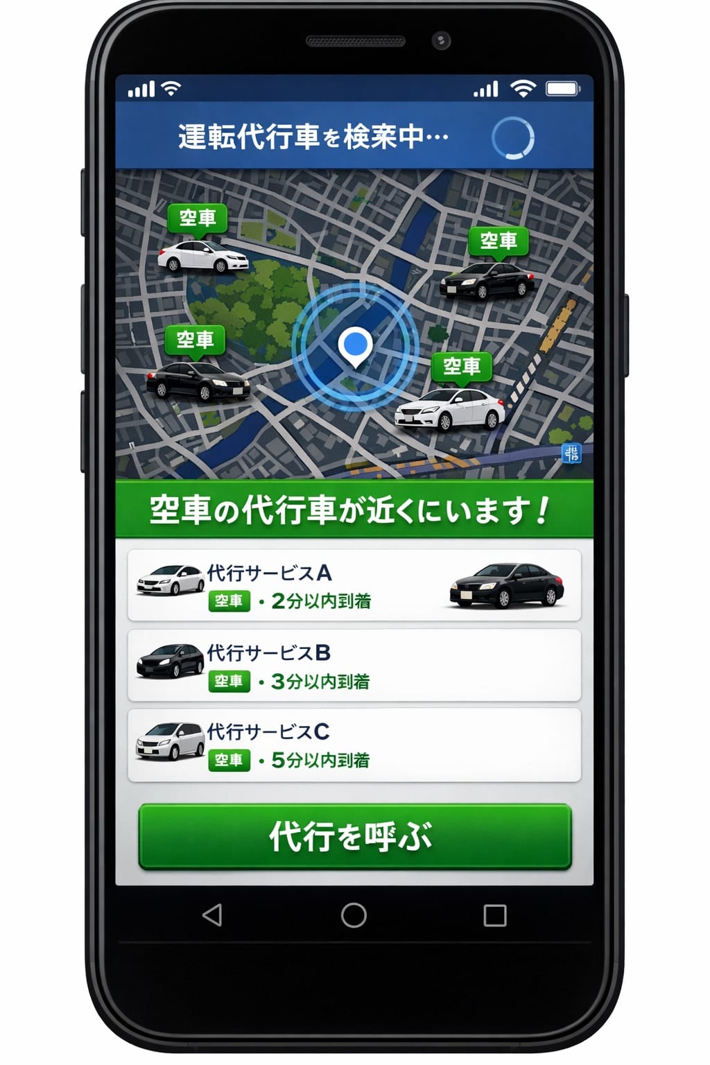 空車情報がリアルタイムでわかる運転代行