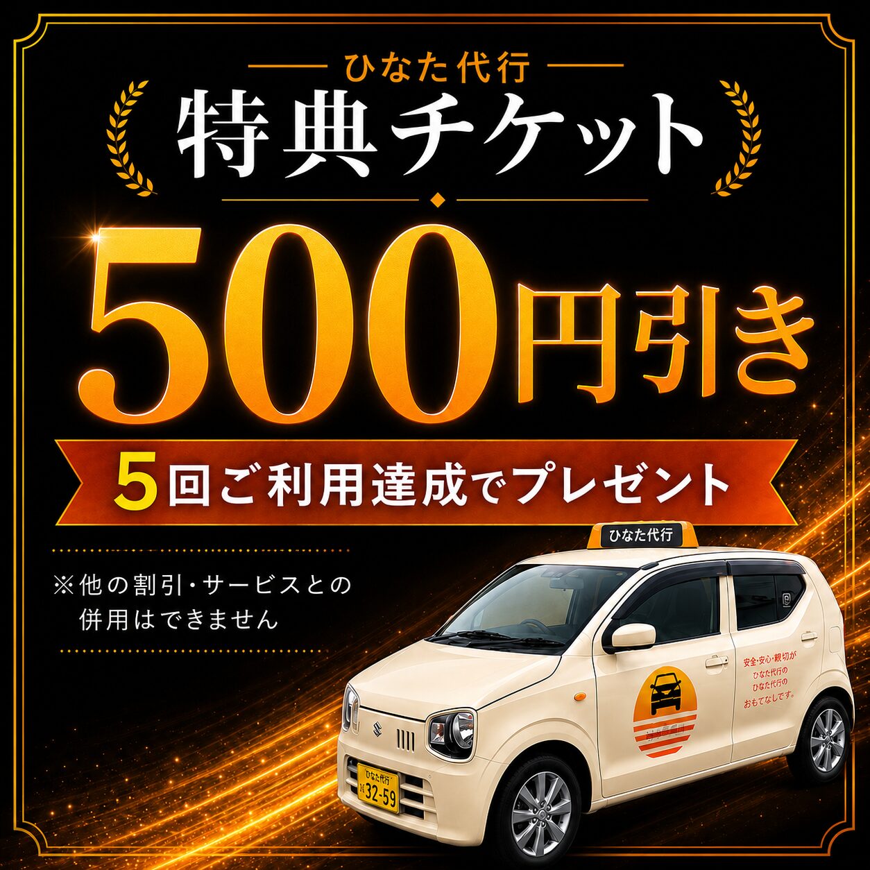 ひなた代行 ポイントカード 500円チケット