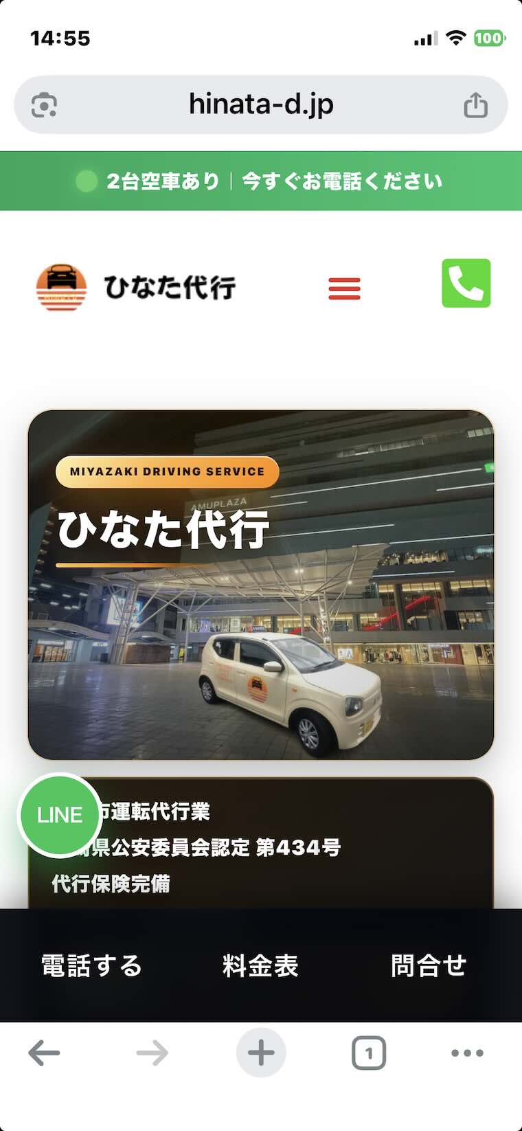宮崎市の運転代行ひなた代行 空車状況がホームページで確認できる案内画像