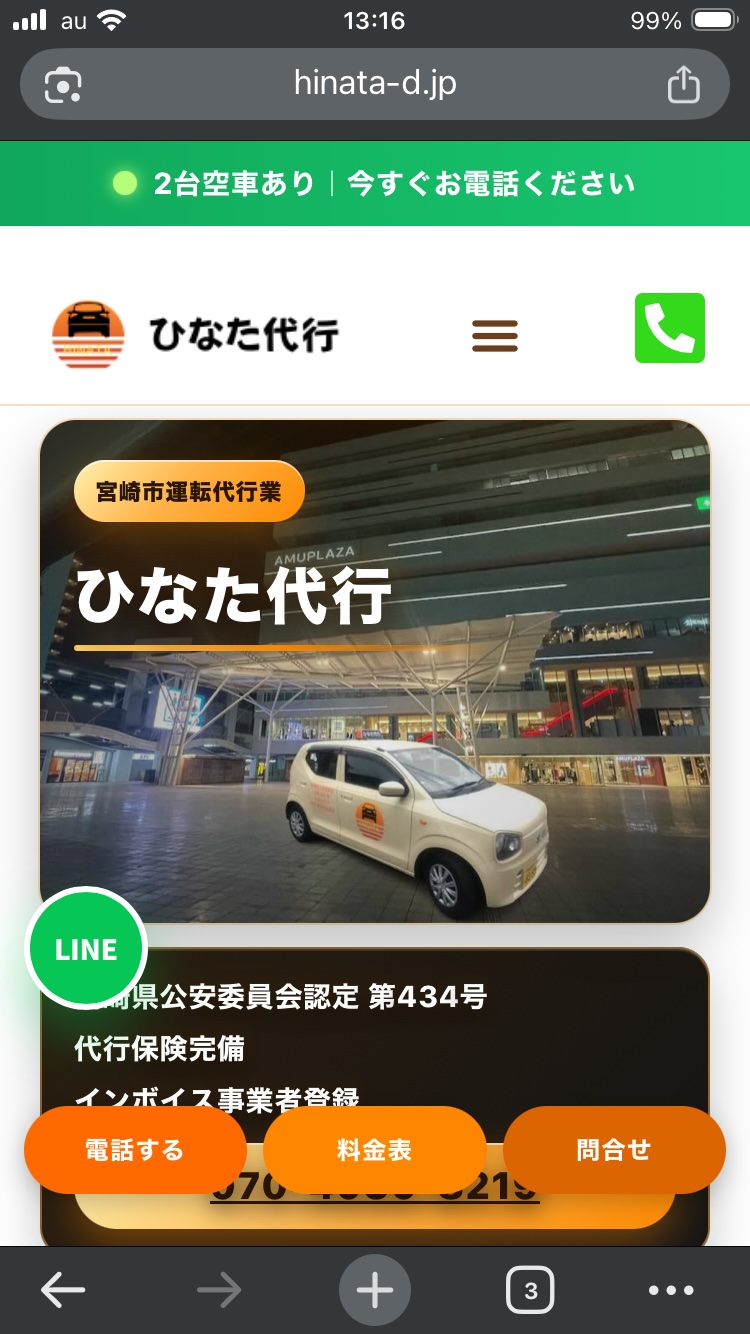 ひなた代行 ホームページの空車確認画面