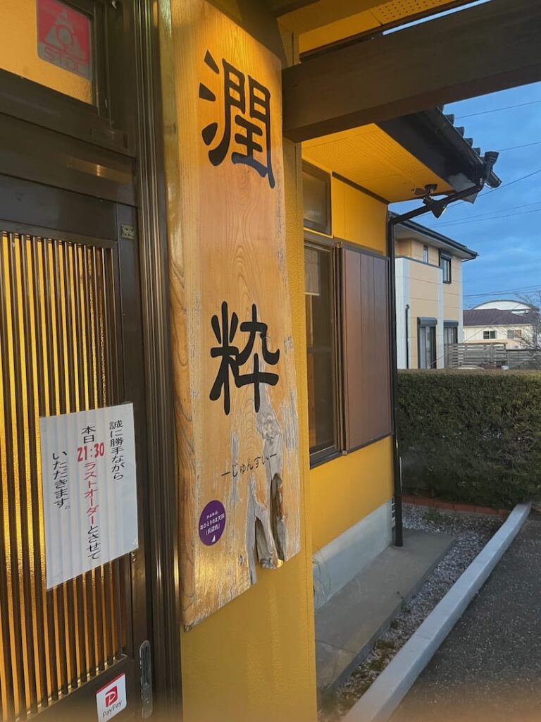 宮崎市シーガイヤ近くの隠れ家的居酒屋「潤粋」