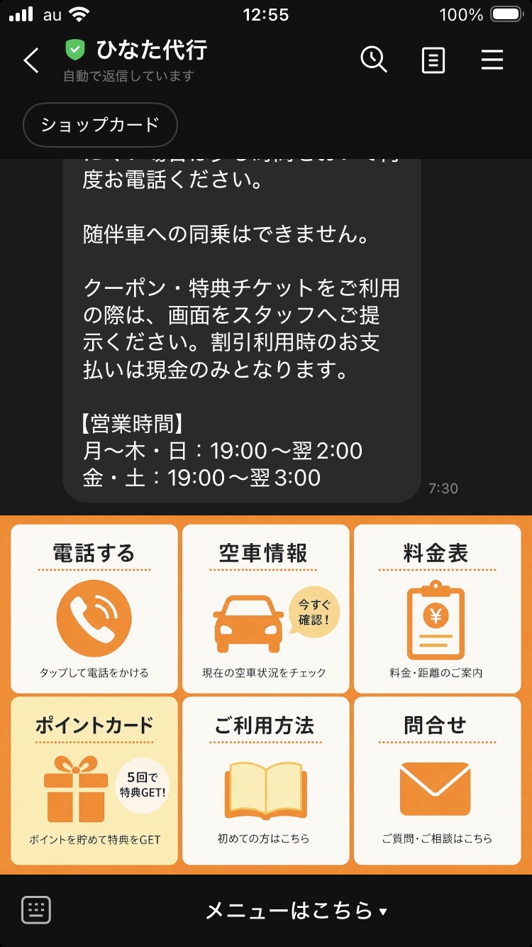 ひなた代行 LINEリッチメニューの空車情報
